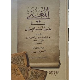 KİTABUL MUĞNİ Fİ ZABTİ ESMAİR RİCAL - كتاب المغني في ضبط اسماء الرجال