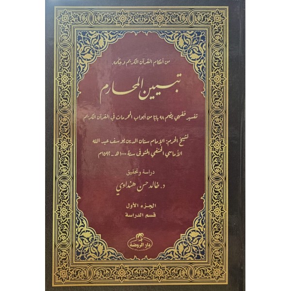 Tebyinü’l Meharim (6 Cilt) تبيين المحارم