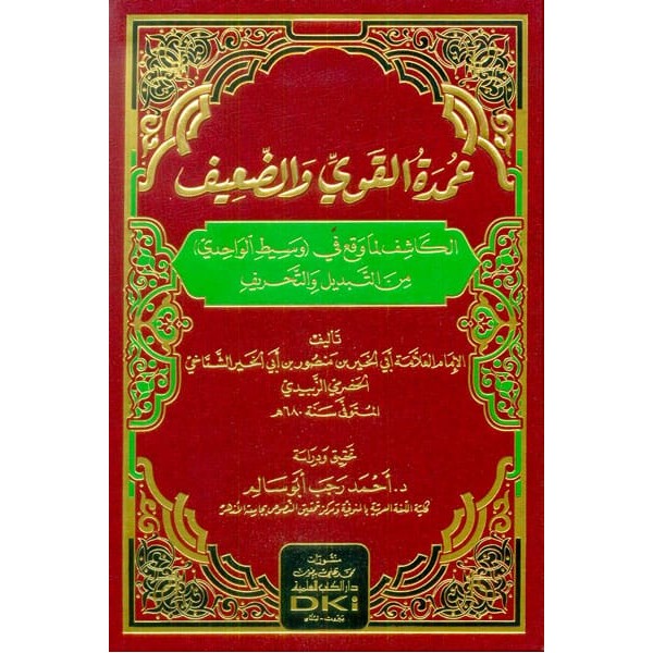 Umdetül Kavi Ved Daif El Kaşif Lima Vekaa Fi Vasitil Vahidi عمدة القوي والضعيف (الكاشف لما وقع في وسيط الواحدي)