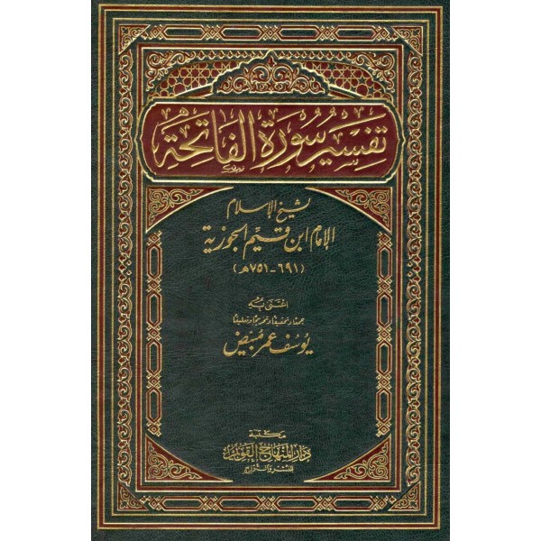 tefsirul fatiha  تفسير الفاتحة لابن القيم