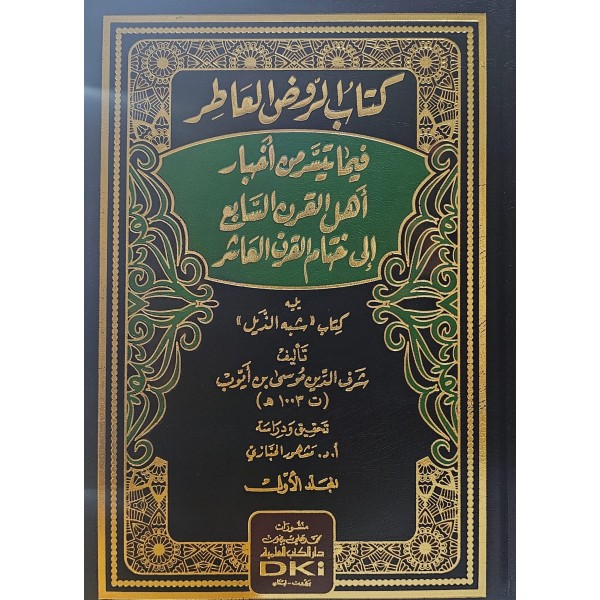 KİTABUL RAVZUL ATİR كتاب الروض العاطر ؛ فيما تيسر من أخبار أهل القرن السابع إلى ختام القرن العاشر