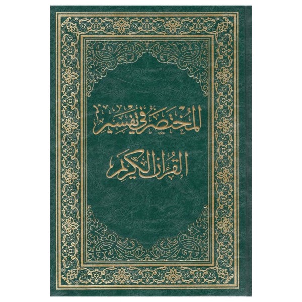 el Muhtasar fi Tefsiril-Kuranil-Kerim - المختصر في تفسير القرآن الكريم