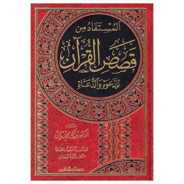 El - Müstefad Min Kısasi'l - Kur'an  - | المستفاد من قصص القرآن