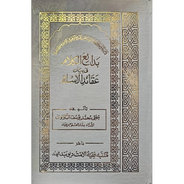 BEDAİUL KELAM Fİ BEYANİ AKAİDUL İSLAM بدائع الكلام في بيان عقائد الاسلام
