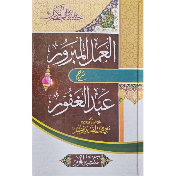 EL AMELİL MEBRUR ŞERHU ABDUL GAFUR العملل المبرور شرح عبد الغفور