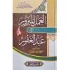 EL AMELİL MEBRUR ŞERHU ABDUL GAFUR العملل المبرور شرح عبد الغفور