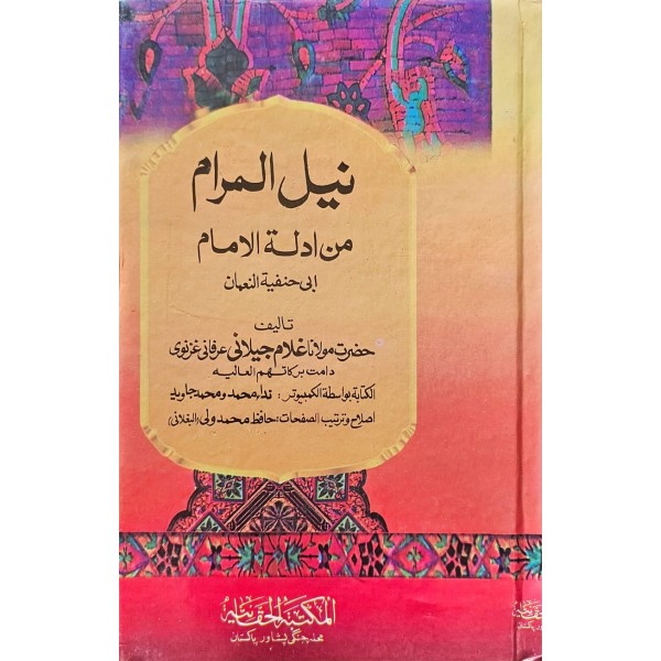 NEYLUL MERAM MİN EDİLLETİL İMAM EBU HANİFE نيل المرام من ىادلة الامام ابي حنيفة النعمان