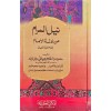 NEYLUL MERAM MİN EDİLLETİL İMAM EBU HANİFE نيل المرام من ىادلة الامام ابي حنيفة النعمان