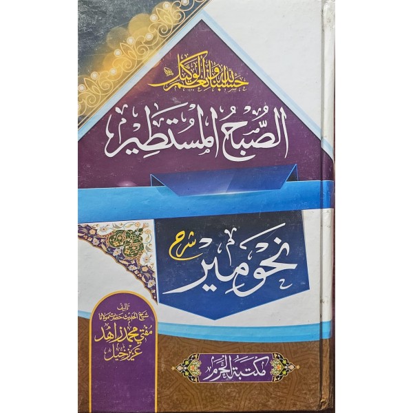 EL SUBHUL MÜSTETİR ŞERHU NAHVMİR الصبح المستطير سرح نحومير