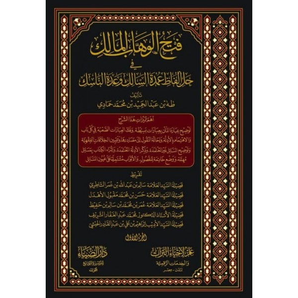 FETHUL VAHHEBUL MALİK ŞERHU ELFAZ UMDETÜL SALİK فتح الوهاب المالك شرح  الفاظ عمدة السالك