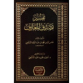 Tefsiru Tasdikil-Maarif - تفسير تصديق المعارف