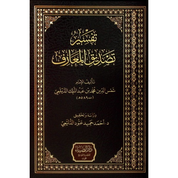 Tefsiru Tasdikil-Maarif - تفسير تصديق المعارف