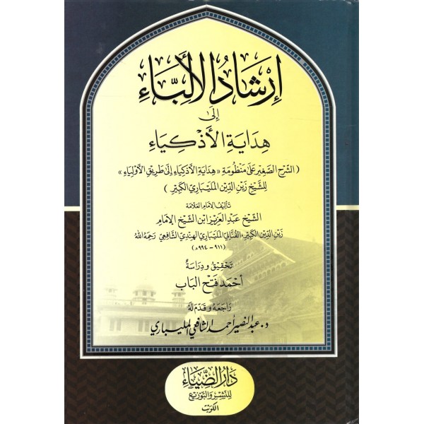 İRŞADÜL EL BAİ İLE HİDAYETÜL EZKİYA إرشاد‭ ‬الألباء‭ ‬الى‭ ‬هداية‭ ‬الأذكياء