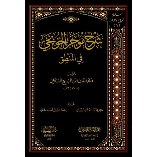 Şerhu Cümelil-Hunci fil-Mantık - شرح جمل الخونجي في المنطق