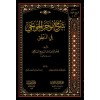 Şerhu Cümelil-Hunci fil-Mantık - شرح جمل الخونجي في المنطق