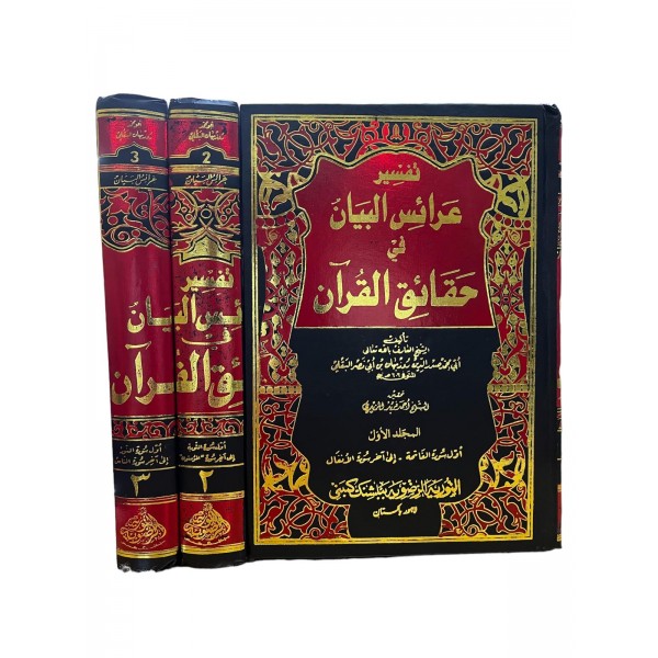 Araisül-Beyan fi Hakaikil-Kuran - تفسير عرائس البيان في حقائق القرآن