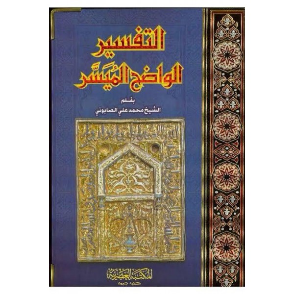 Et-Tefsirül-Vadıh El-Müyesser - التفسير الواضح الميسر