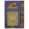 Et-Tefsirül-Vadıh El-Müyesser - التفسير الواضح الميسر