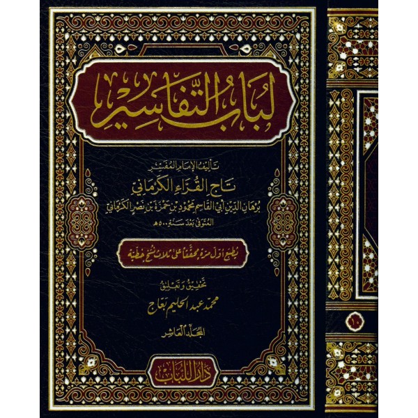 Lübabüt Tefasir - Dar'ül Lübabلباب التفاسير