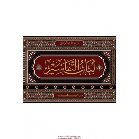 Lübabüt Tefasir - Dar'ül Lübabلباب التفاسير