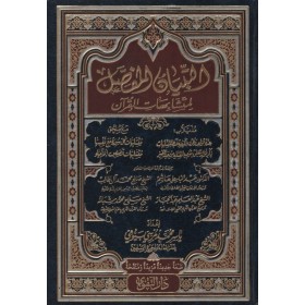 et-Tibyanül-Mufassal li-Müteşabihatil-Kuran - التبيان المفصل لمتشابهات القرآن