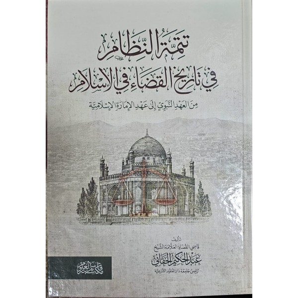 Tetimmetün-nizam fi tarihil-kada fil-İslam - تتمة النظام في تاريخ القضاء في الإسلام