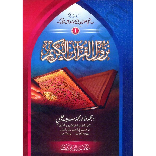 نزول القرآن | Nüzülü-lkuran