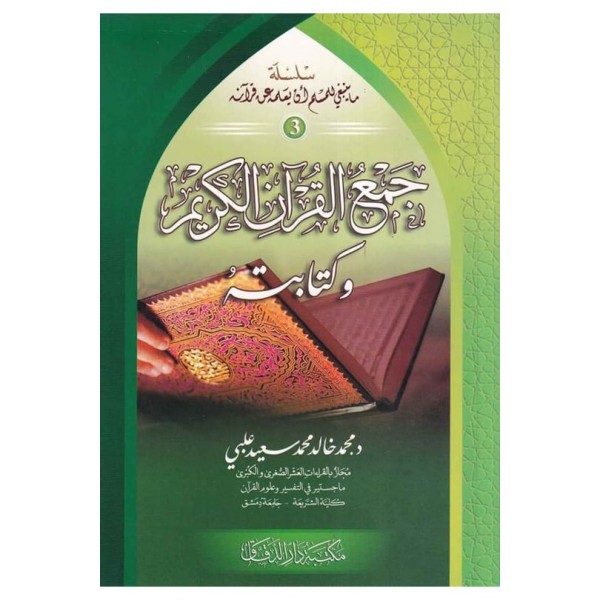 Cemul Kuranil Kerim ve Kitabetuh-جمع القرآن الكريم وكتابته