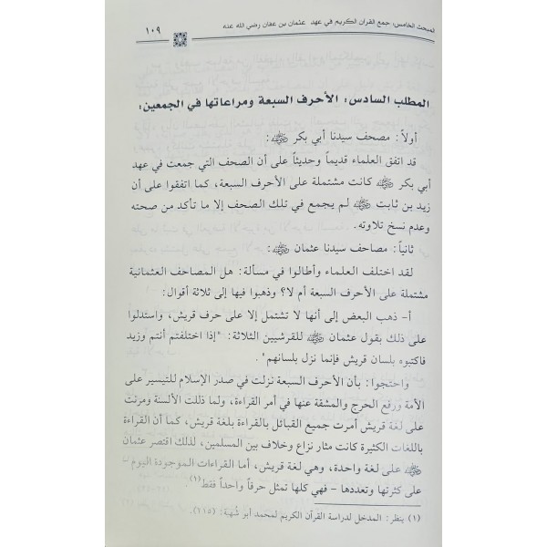 Cemul Kuranil Kerim ve Kitabetuh-جمع القرآن الكريم وكتابته