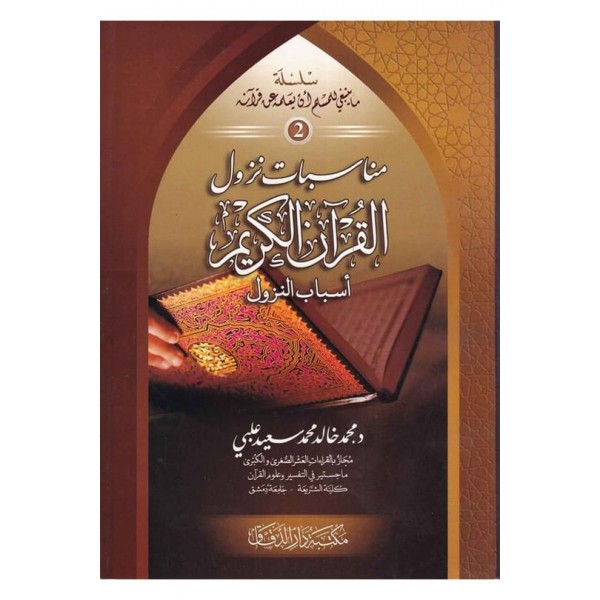 Münasebatu Nüzulil Kuran El Kerim Esbabun Nüzul-مناسبات نزول القرآن الكريم أسباب النزول