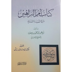 Kitabu Ümmü-lBerahin -كتاب ام البراهين شرح العقيدة الصغرى