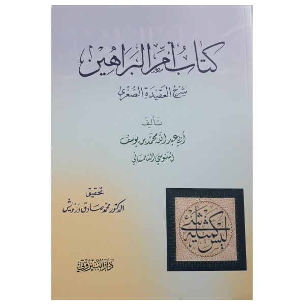 Kitabu Ümmü-lBerahin -كتاب ام البراهين شرح العقيدة الصغرى