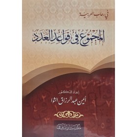 el Mecm u fi kavaidil aded - المجموع في قواعد العدد