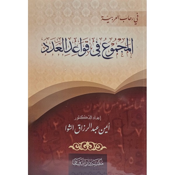 el Mecm u fi kavaidil aded - المجموع في قواعد العدد