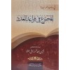 el Mecm u fi kavaidil aded - المجموع في قواعد العدد