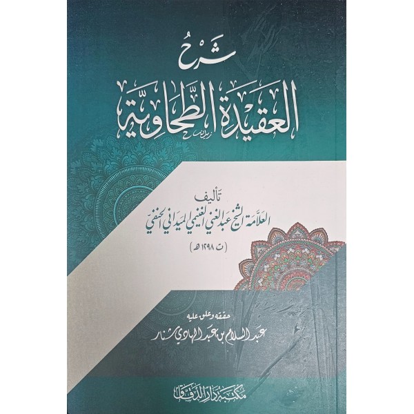 şerhu akidetül tahavi-meydani-شرح العقيدة الطحاىية