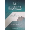 şerhu akidetül tahavi-meydani-شرح العقيدة الطحاىية