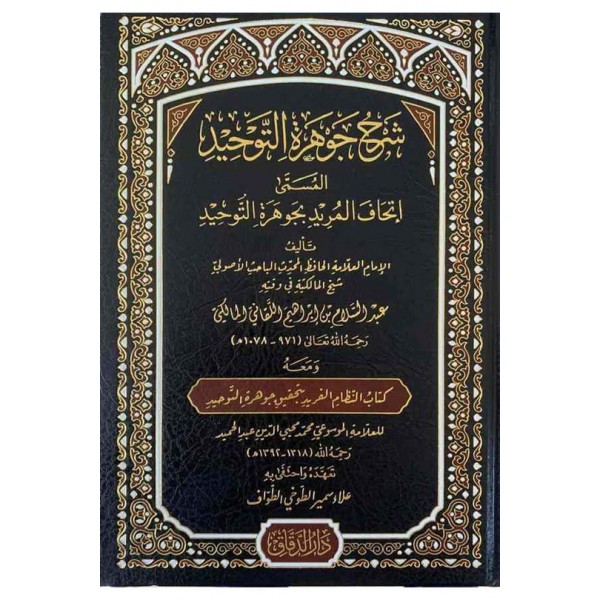 Şerhu Cevheretit tevhid İthafül mürid شرح جوهرة التوحيد المسمى اتحاف المريد