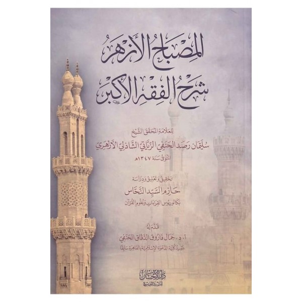 El Misbahül Ezherü Şerhü El Fıkhil Ekber - المصباح الأزهر شرح الفقه الأكبر