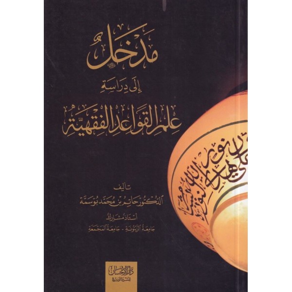 Medhal ila diraseti ilmil kavaidil fıkhiyye-مدخل الى دراسة علم القواعد الفقهية