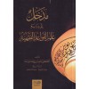 Medhal ila diraseti ilmil kavaidil fıkhiyye-مدخل الى دراسة علم القواعد الفقهية