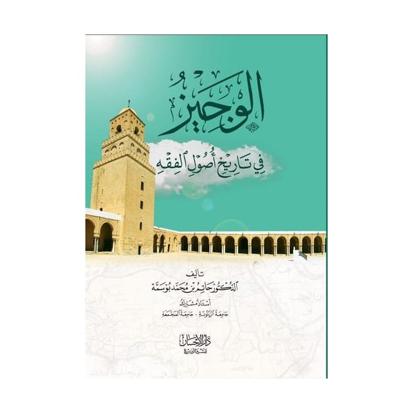 el veciz fi tarih usulül fıkıh -الوجيز في تاريخ اصول الفقه