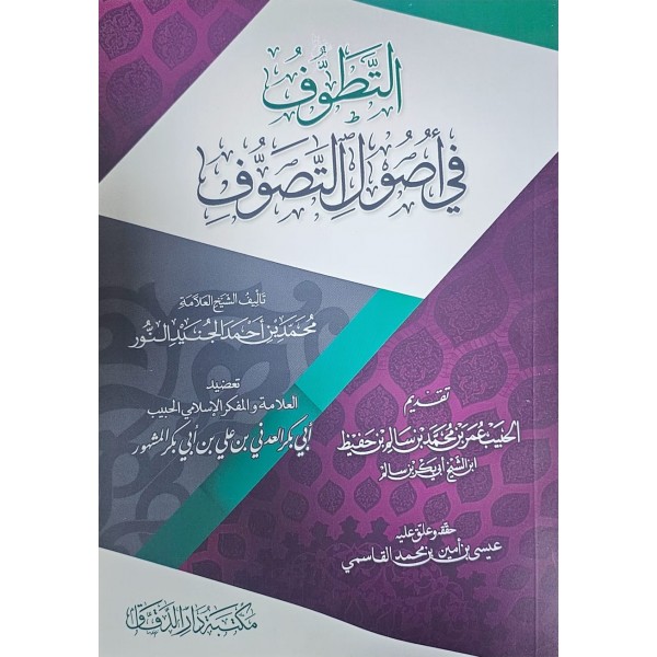 Et Tatavvuf fi usulit tasavvuf التطوف في أصول التصوف-