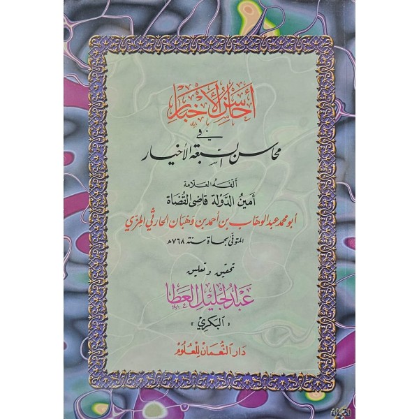 EHASİNUL AHBAR Fİ MEHASİNİ SEBATİL AHYAR أحاسن الأخبار في محاسن السبعة الأخيار