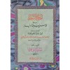 EHASİNUL AHBAR Fİ MEHASİNİ SEBATİL AHYAR أحاسن الأخبار في محاسن السبعة الأخيار