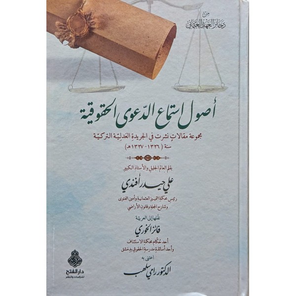 Usulu İstimaid-Daval-Hukukiyye Mecmuatu Makalat fil-Ceridetil-Adliyyetit-Türkiyye - أصول استماع الدعوى الحقوقية