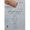 Usulu İstimaid-Daval-Hukukiyye Mecmuatu Makalat fil-Ceridetil-Adliyyetit-Türkiyye - أصول استماع الدعوى الحقوقية