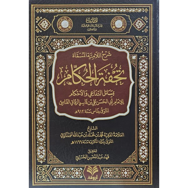 Şerhul Lamiye El Müsemma Tuhfetul Hukkam Bi Mesailit Tedai Vel Ahkam - شرح اللامية المسماة تحفة الحكام بمسائل التداعي و الأحكام
