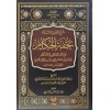 Şerhul Lamiye El Müsemma Tuhfetul Hukkam Bi Mesailit Tedai Vel Ahkam - شرح اللامية المسماة تحفة الحكام بمسائل التداعي و الأحكام
