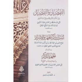 Et-tefdil vet-tafsil beyne ezkarit-tenzil ve kıraetüt-tenzil  - التفضيل والتفصيل بين أذكار التنزيلات وقراءة التنزيل